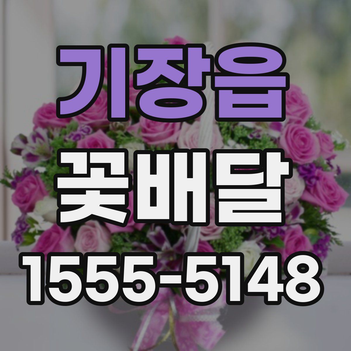 기장읍 꽃배달