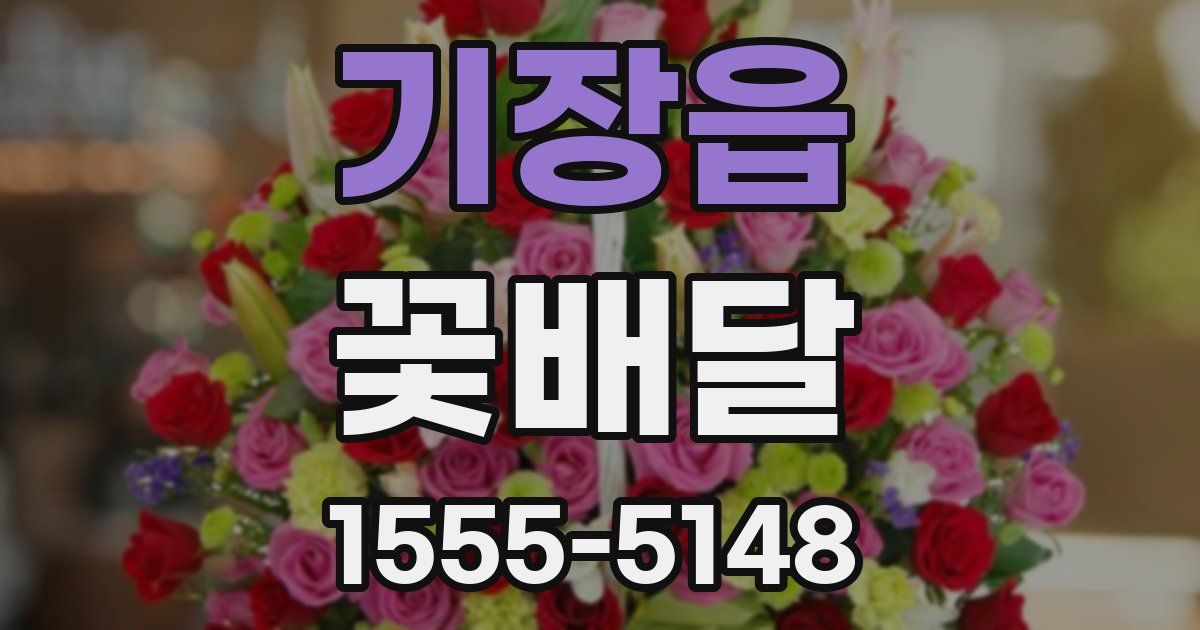 기장읍 꽃배달