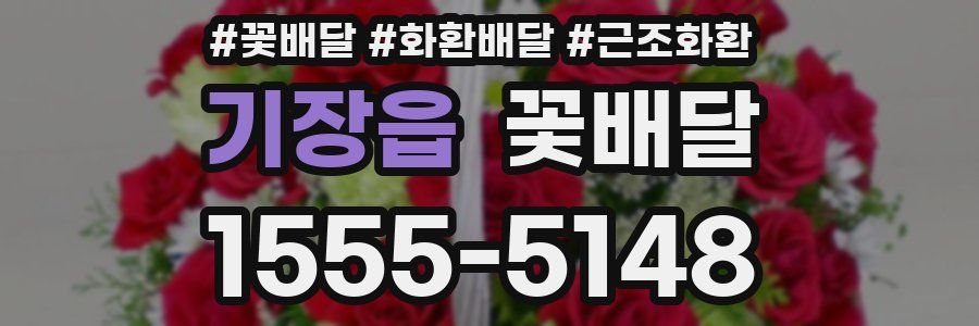 기장읍 꽃배달