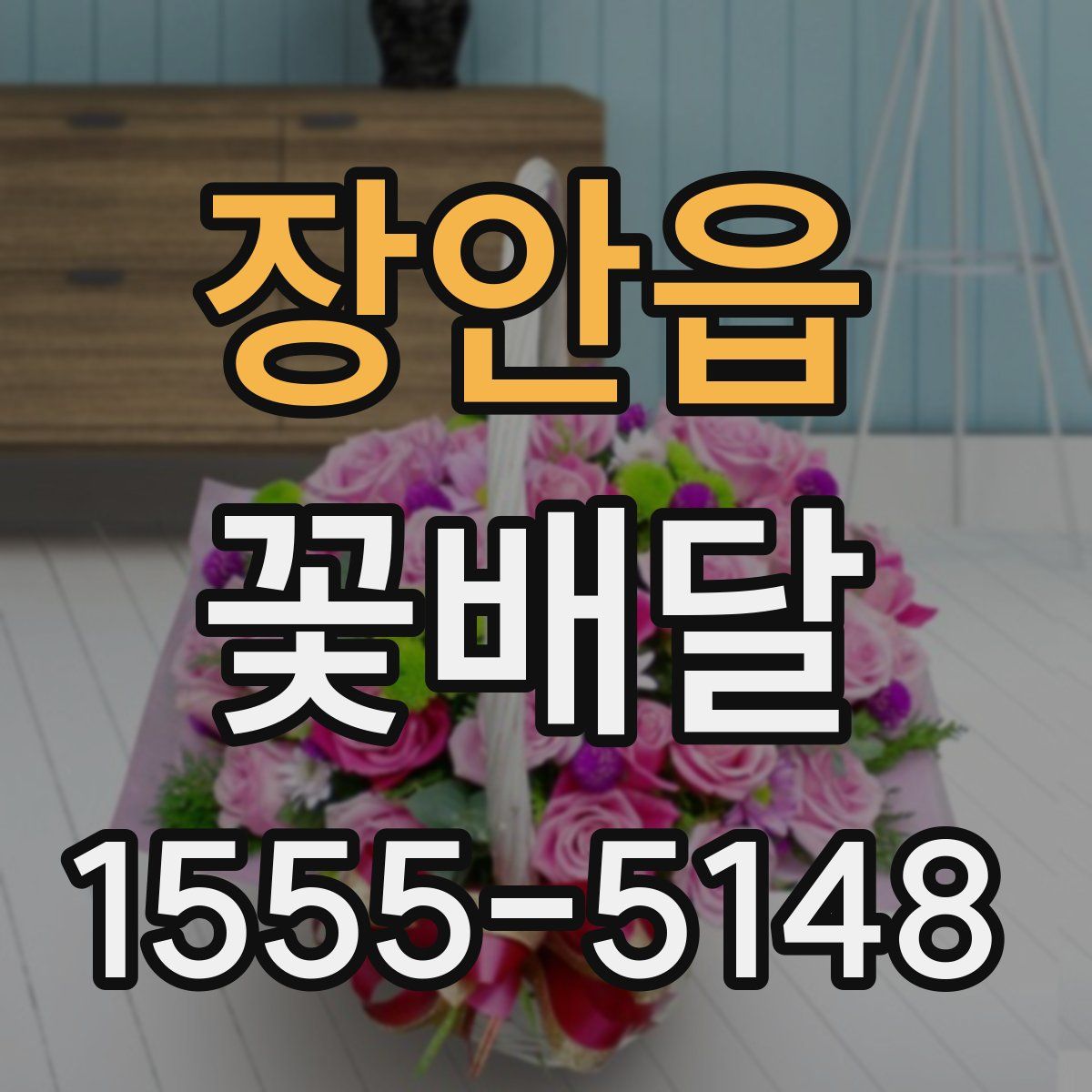 장안읍 꽃배달
