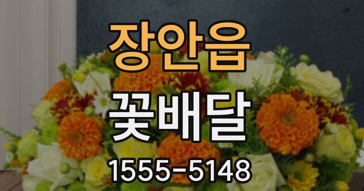 장안읍 꽃배달