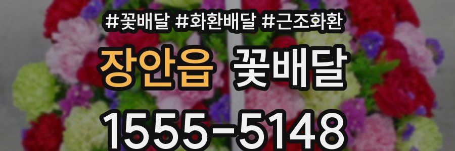 장안읍 꽃배달