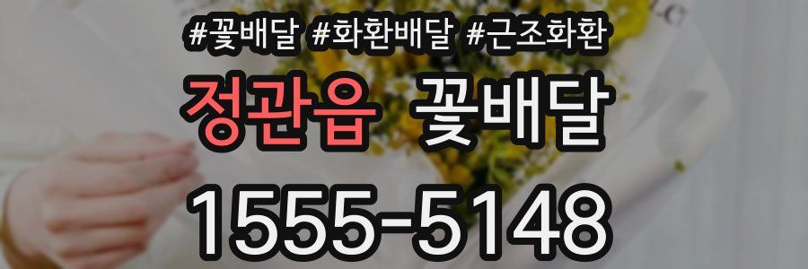 정관읍 꽃배달