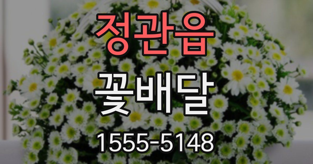 정관읍 꽃배달