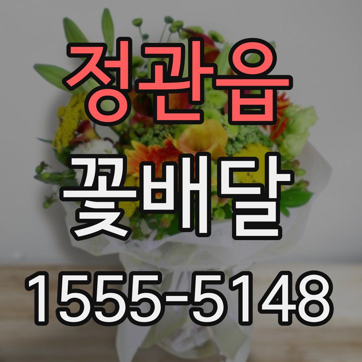 정관읍 꽃배달