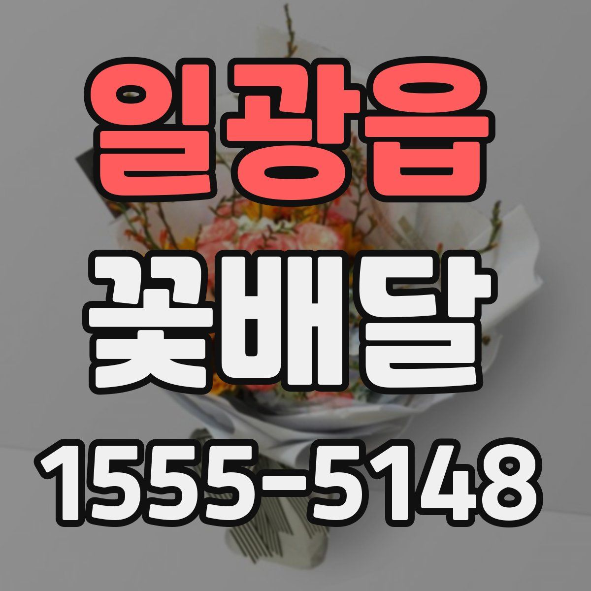 일광읍 꽃배달