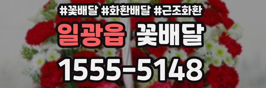 일광읍 꽃배달