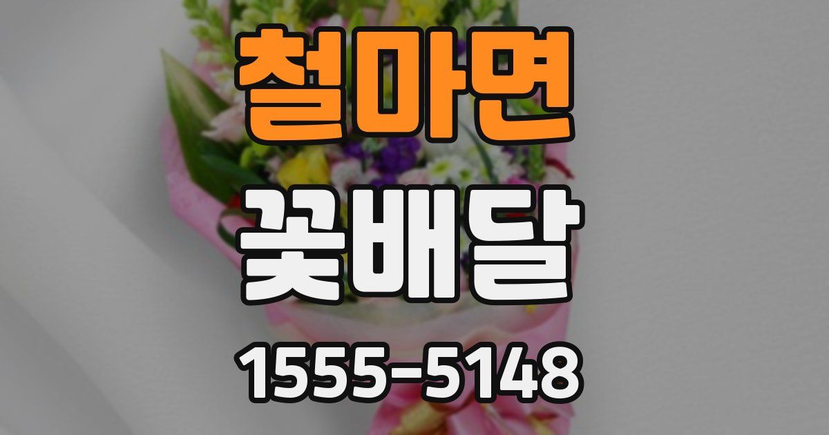 철마면 꽃배달