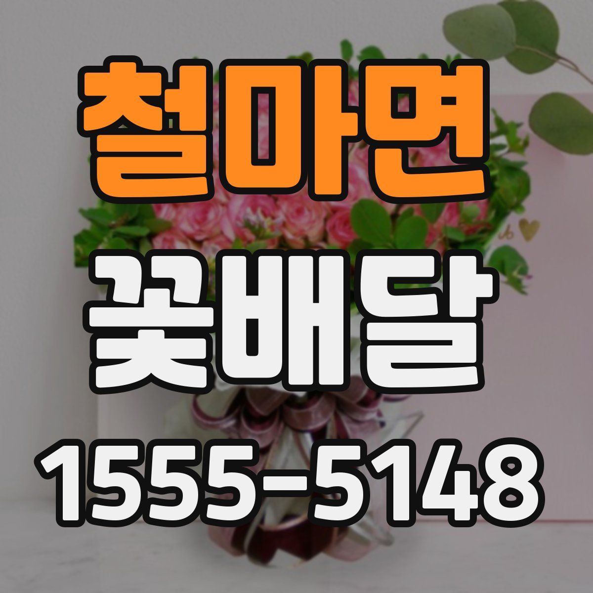 철마면 꽃배달