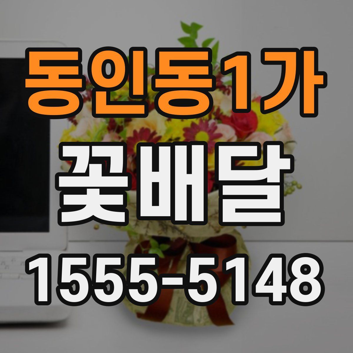 동인동1가 꽃배달