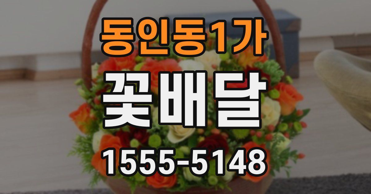 동인동1가 꽃배달