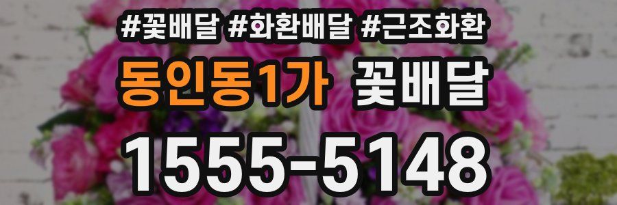 동인동1가 꽃배달