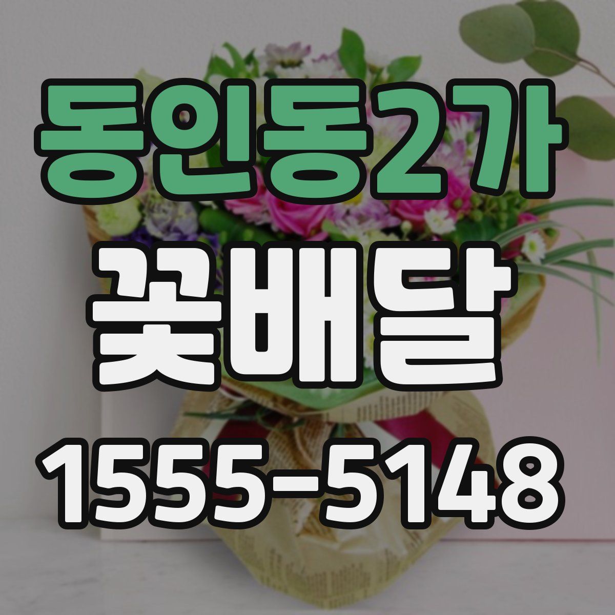 동인동2가 꽃배달