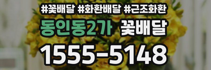 동인동2가 꽃배달