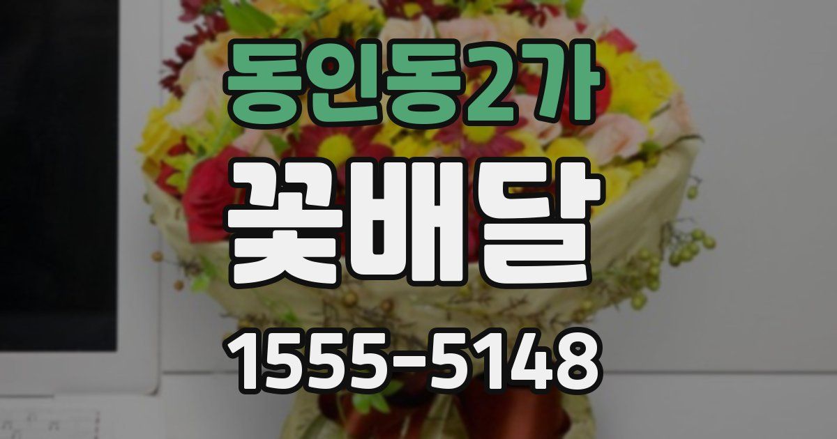 동인동2가 꽃배달