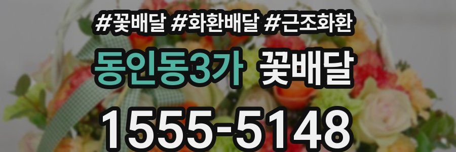 동인동3가 꽃배달