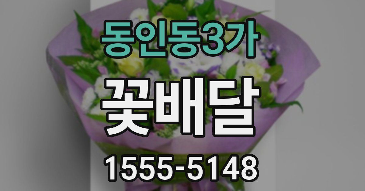 동인동3가 꽃배달