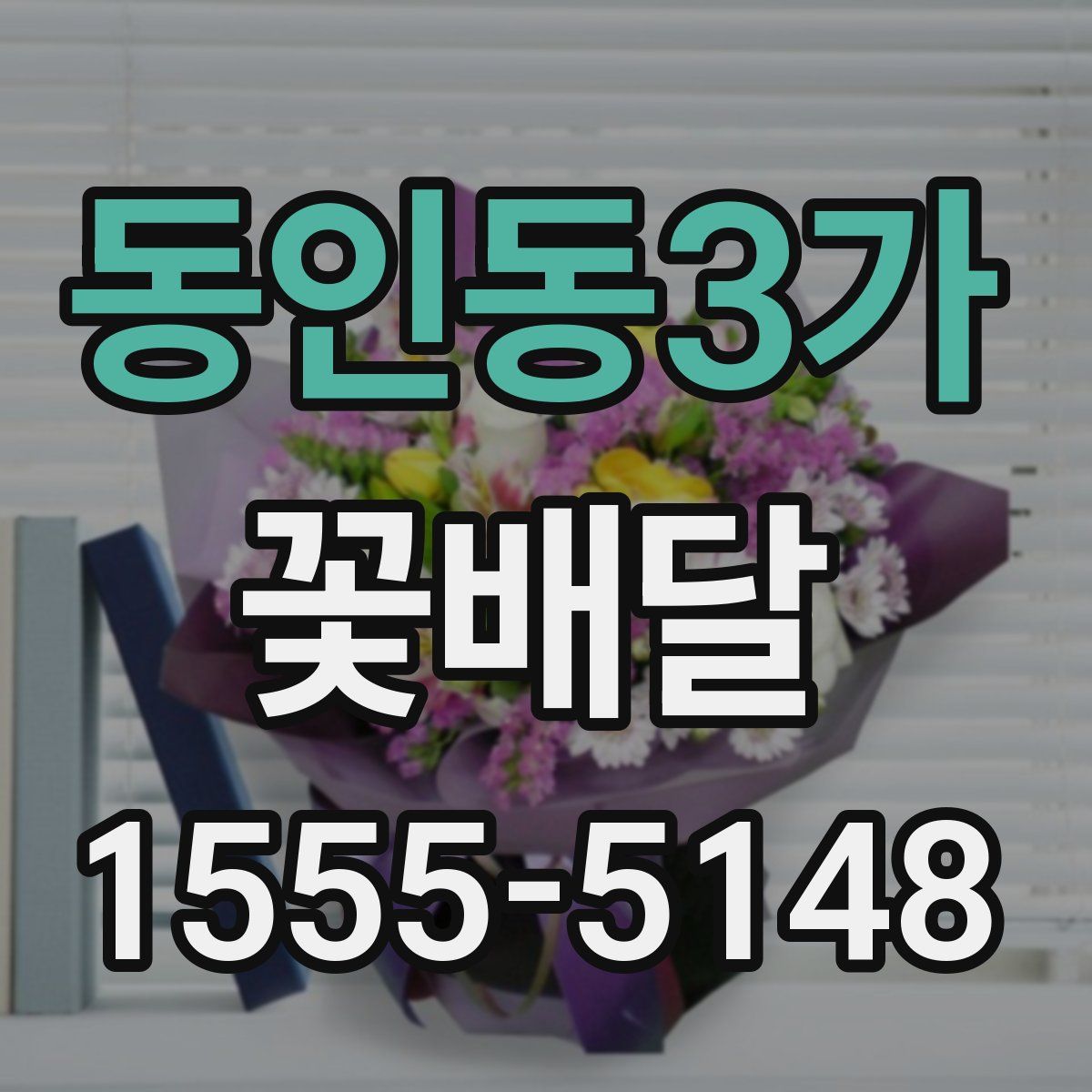동인동3가 꽃배달