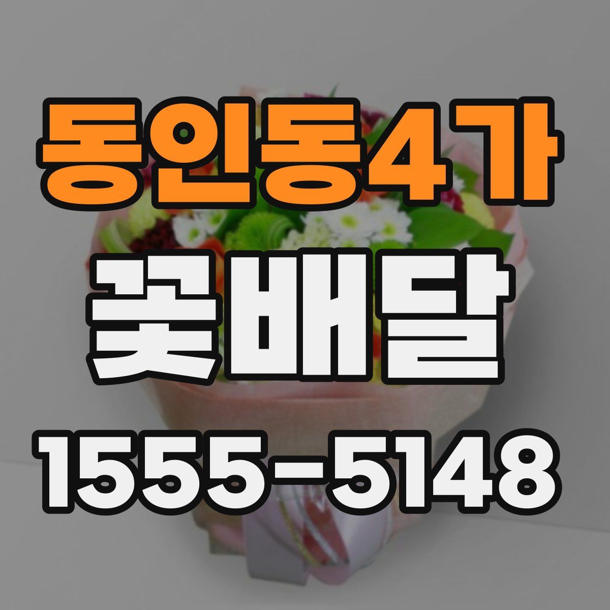 동인동4가 꽃배달