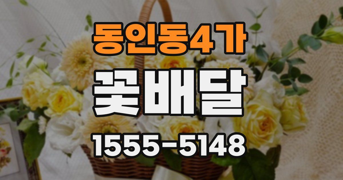 동인동4가 꽃배달