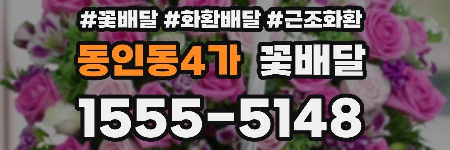 동인동4가 꽃배달