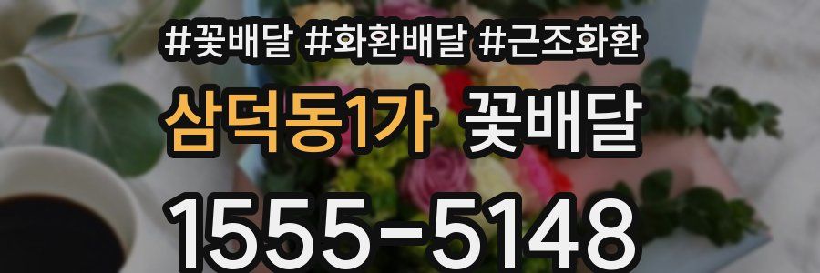 삼덕동1가 꽃배달