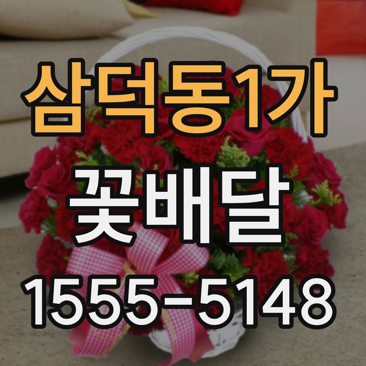 삼덕동1가 꽃배달
