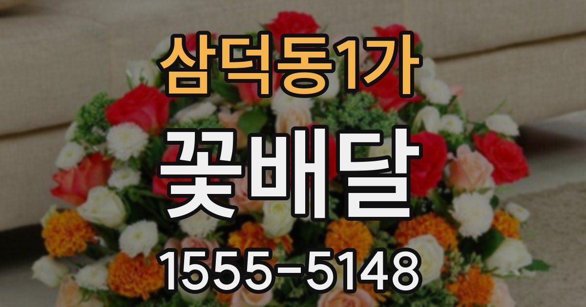 삼덕동1가 꽃배달