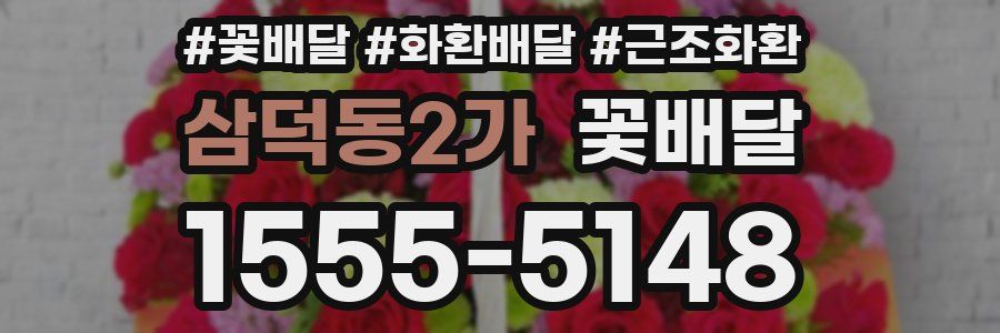 삼덕동2가 꽃배달