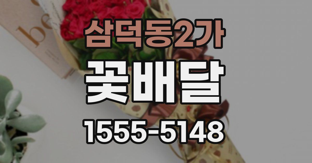 삼덕동2가 꽃배달