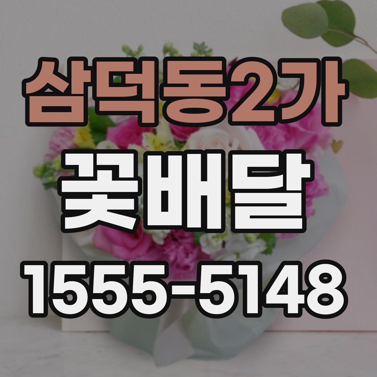 삼덕동2가 꽃배달