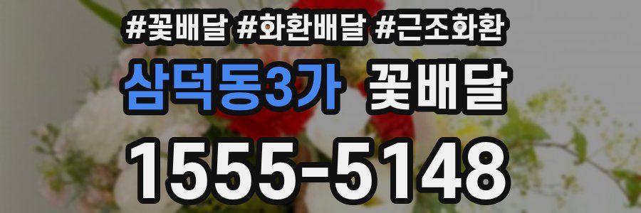 삼덕동3가 꽃배달