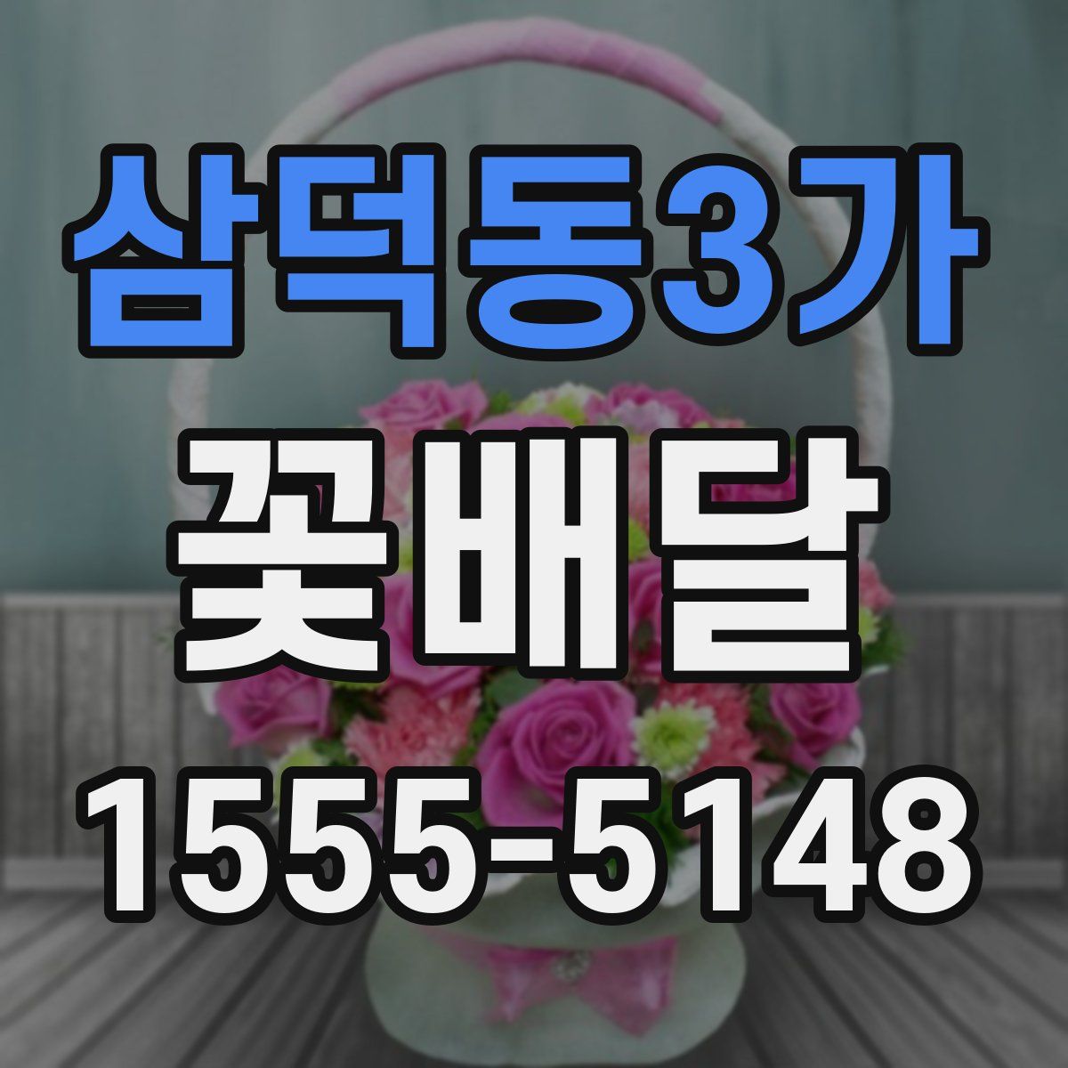 삼덕동3가 꽃배달