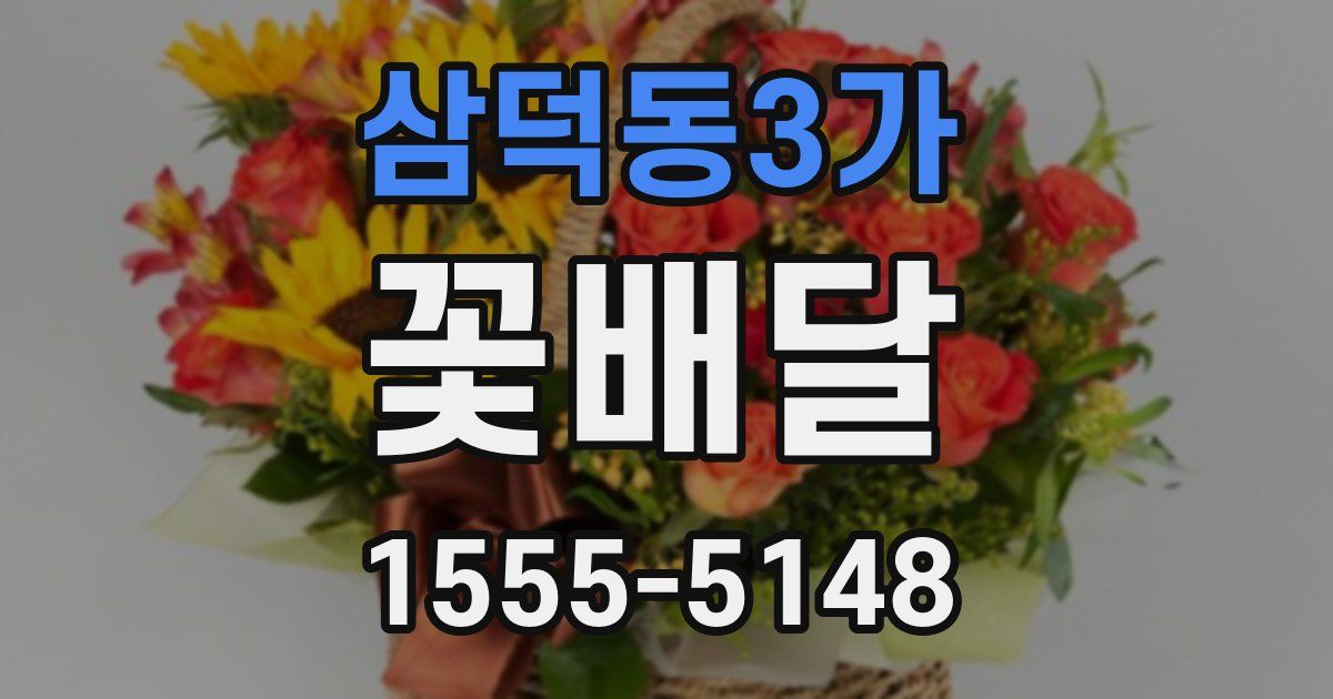 삼덕동3가 꽃배달