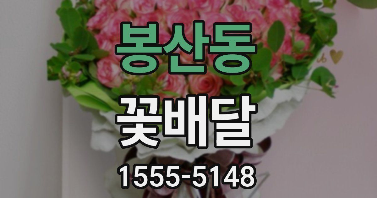 봉산동 꽃배달