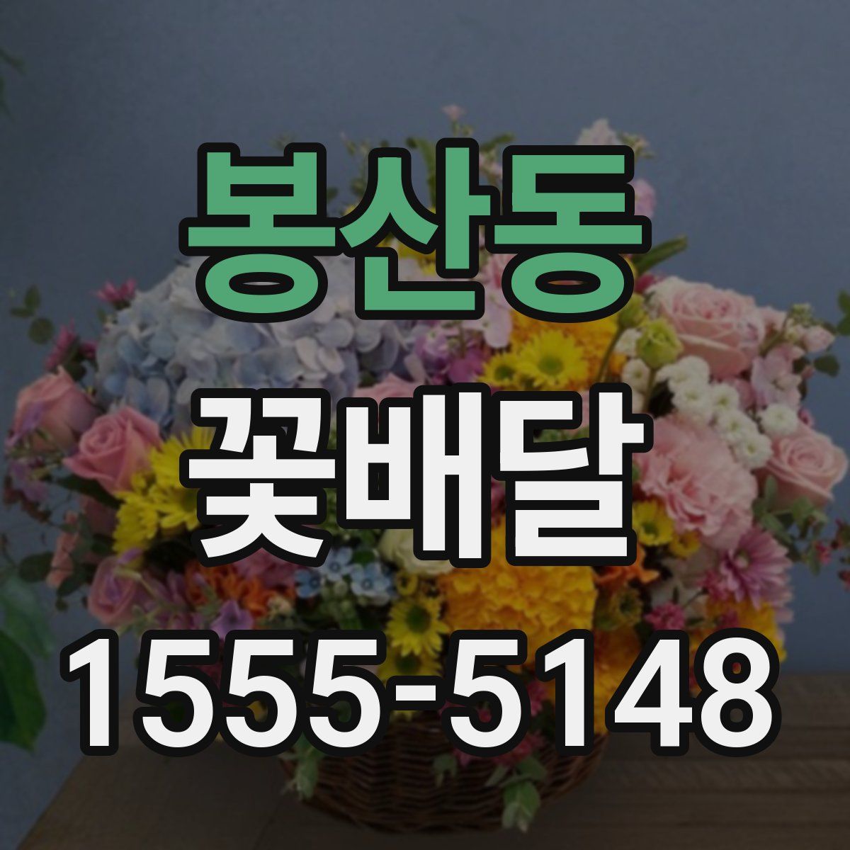 봉산동 꽃배달