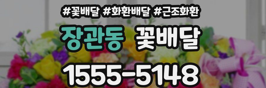 장관동 꽃배달