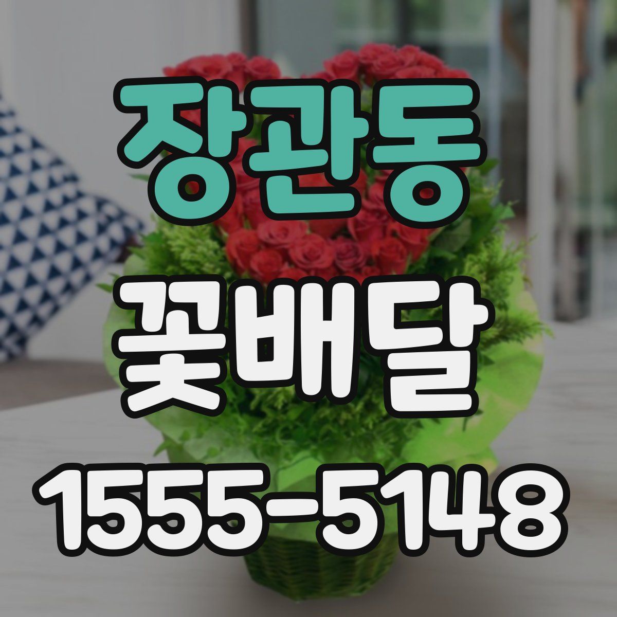 장관동 꽃배달