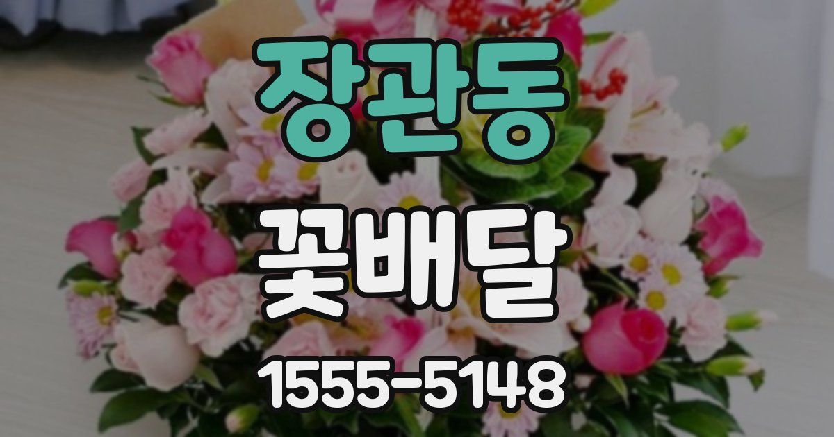 장관동 꽃배달