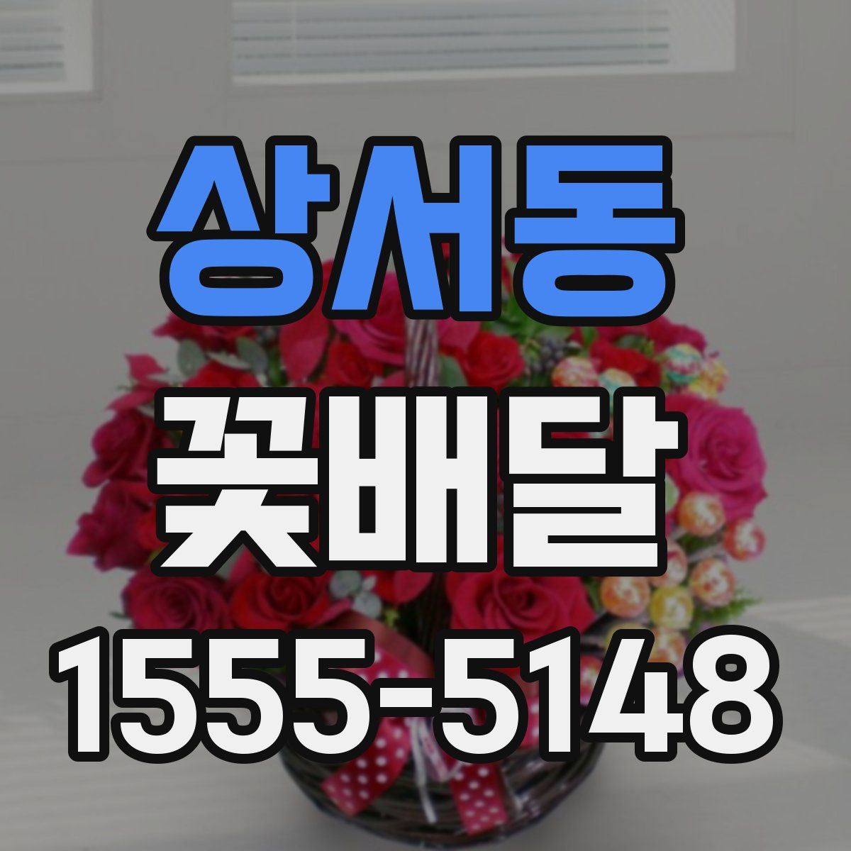 상서동 꽃배달