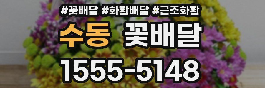 수동 꽃배달