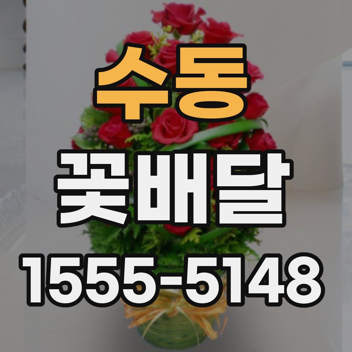 수동 꽃배달