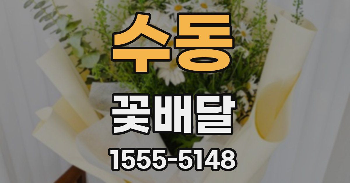 수동 꽃배달