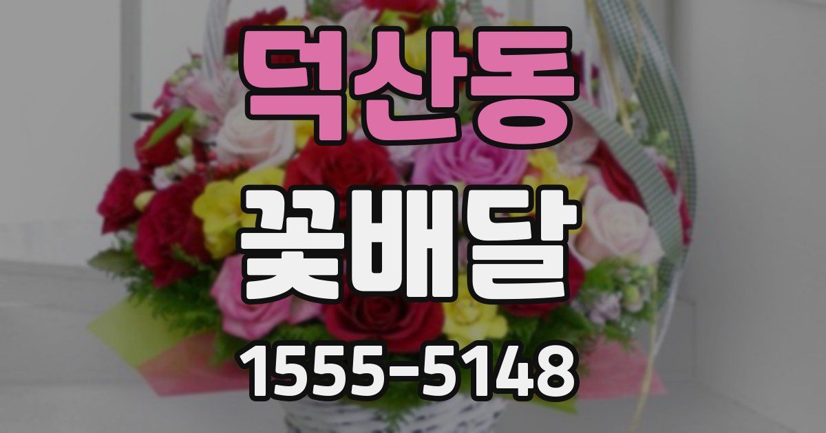 덕산동 꽃배달