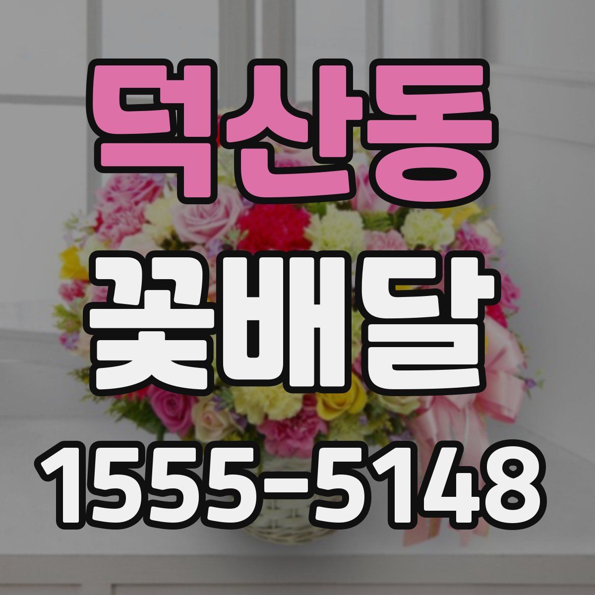 덕산동 꽃배달