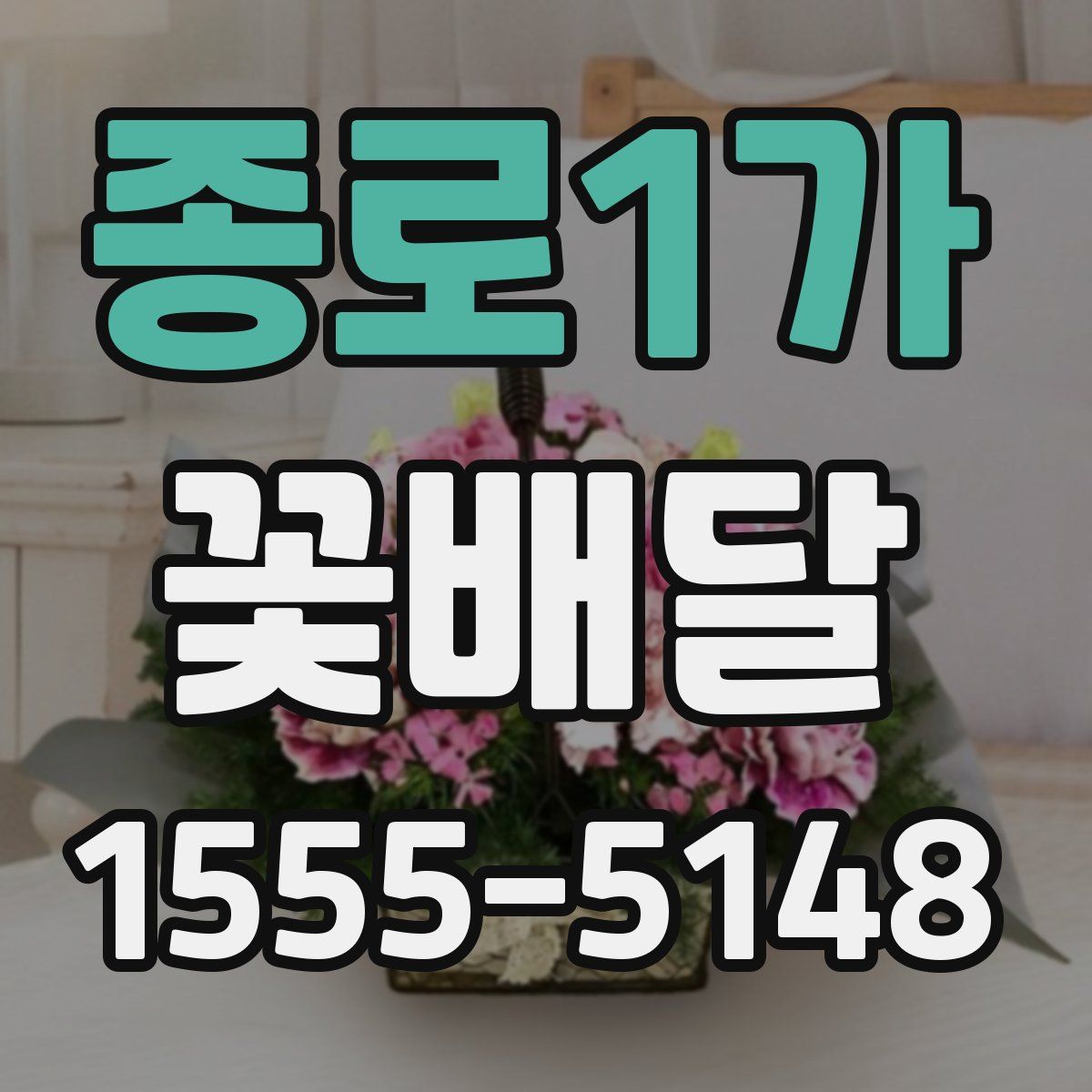 종로1가 꽃배달