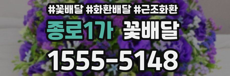 종로1가 꽃배달
