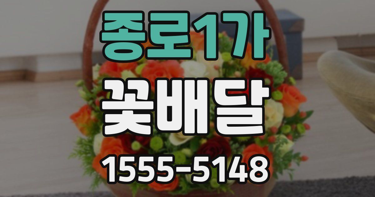 종로1가 꽃배달