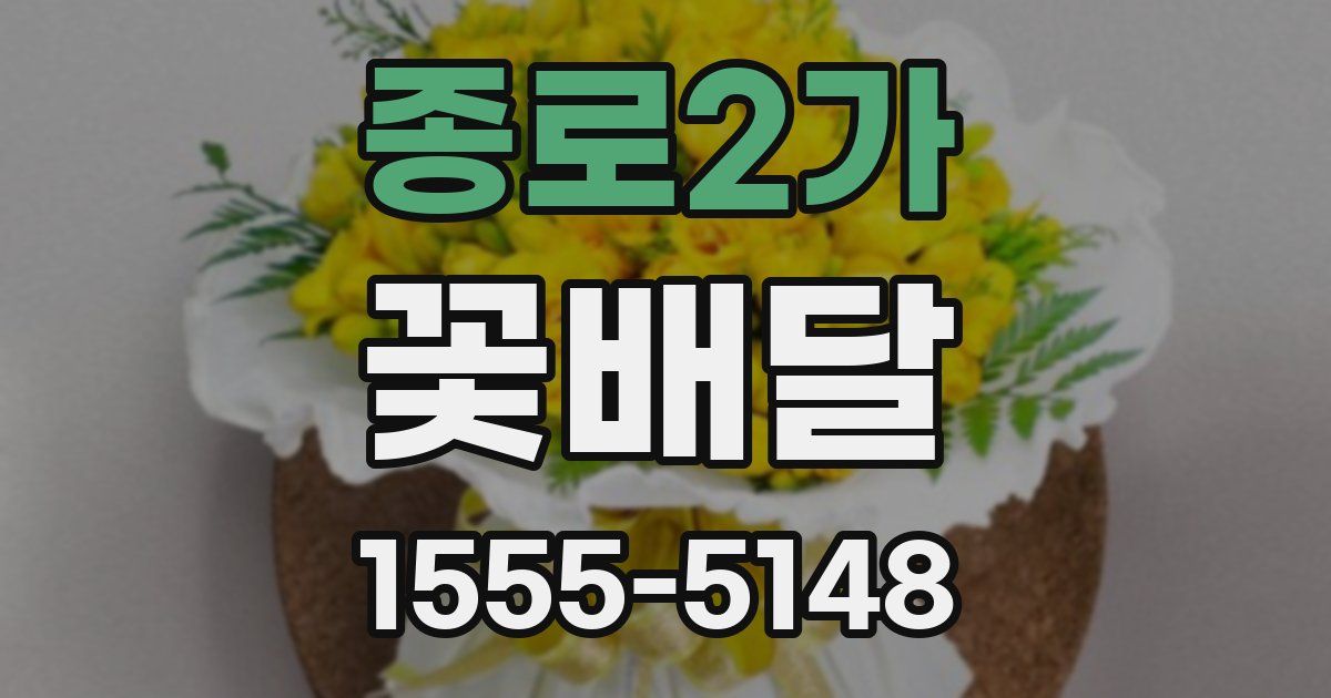 종로2가 꽃배달