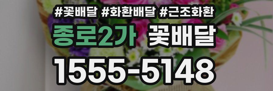 종로2가 꽃배달